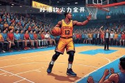 九游娱乐入口-投篮命中率达到60%，火力全开助球队获胜的简单介绍