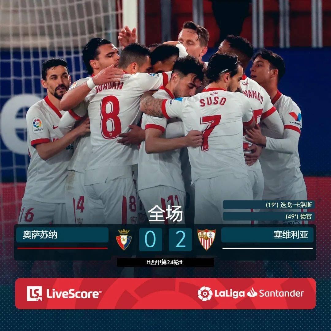 塞维利亚反超对手，上升至积分榜第二名的简单介绍