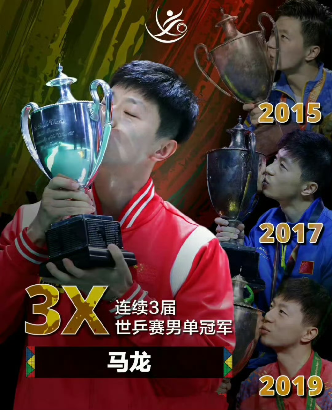 德国乒乓球队绝地反击奥地利乒乓球队，马龙关键制胜的简单介绍